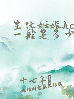 生化妊娠hcg一般是多少