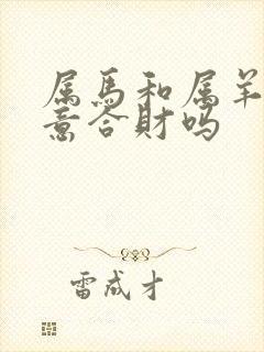 属马和属羊做生意合财吗