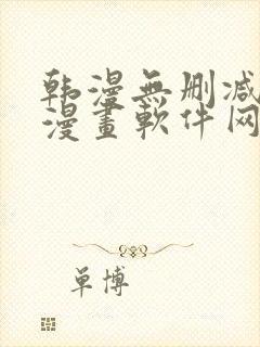 韩漫无删减免费漫画软件网站