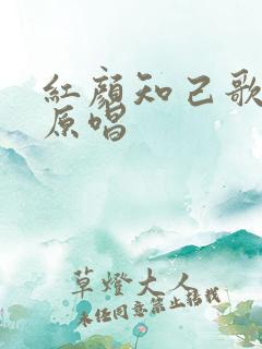 红颜知己歌曲谁原唱
