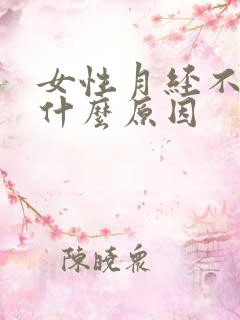 女性月经不正常什么原因