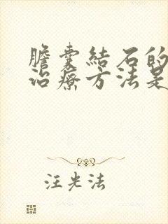 胆囊结石的首选治疗方法是