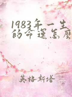 1983年一生的命运怎么样呢?