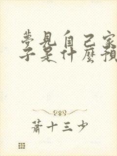 梦见自己家修房子是什么预兆周公解梦