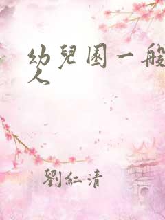 幼儿园一般多少人