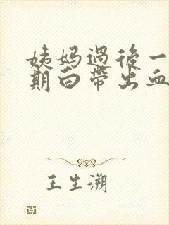 姨妈过后一个星期白带出血