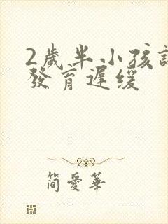 2岁半小孩语言发育迟缓