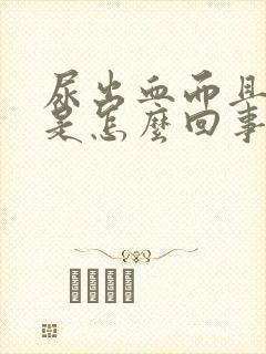 尿出血而且很疼是怎么回事