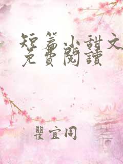 短篇小甜文小说免费阅读