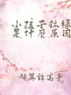 小孩子拉绿粑粑是什么原因