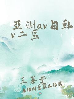 亚洲av日韩av二区