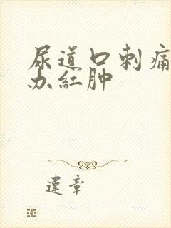 尿道口刺痛怎么办红肿