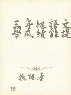 三年级语文怎么学成绩能提高