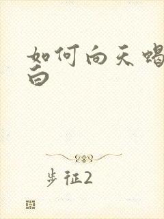 如何向天蝎女表白