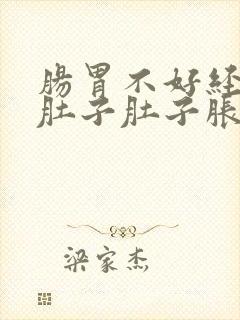 肠胃不好经常拉肚子肚子胀