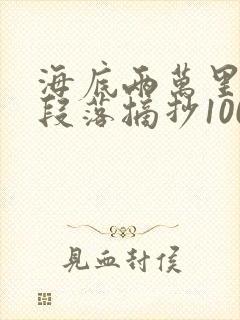 海底两万里优美段落摘抄100字