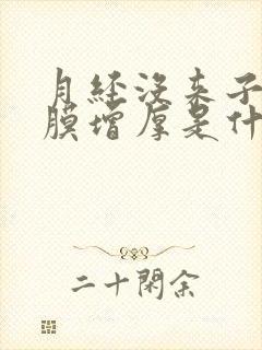 月经没来子宫内膜增厚是什么原因