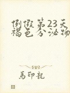 例假第23天有褐色分泌物