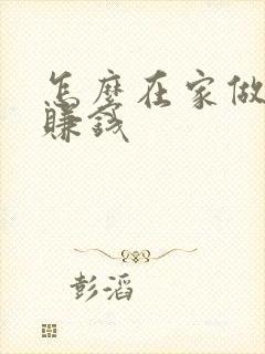 怎么在家做副业赚钱