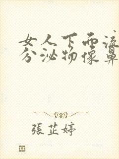 女人下面流黄色分泌物像鼻涕