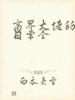 商界大佬的甜妻日常全