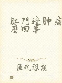 肛门边肿痛是怎么回事