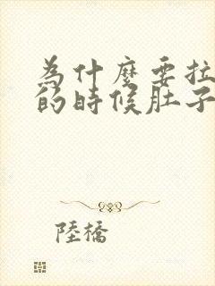 为什么要拉大便的时候肚子会痛