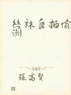 丝袜自拍偷拍亚洲