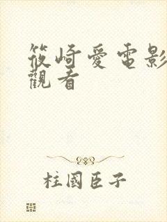 筱崎爱电影在线观看