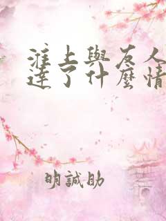 淮上与友人别表达了什么情感