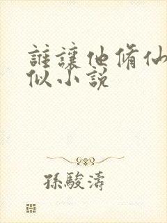 谁让他修仙的类似小说