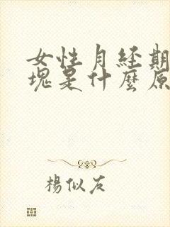 女性月经期有血块是什么原因