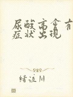 尿酸高会有什么症状出现