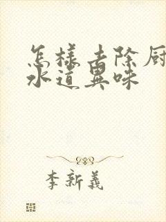 怎样去除厨房下水道异味