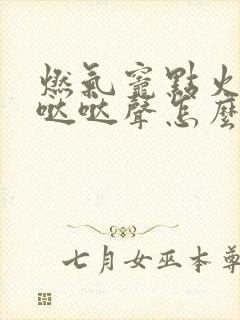 燃气灶点火没有哒哒声怎么回事