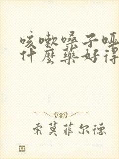 咳嗽嗓子哑了吃什么药好得快一点