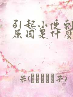 引起小便刺痛的原因是什么