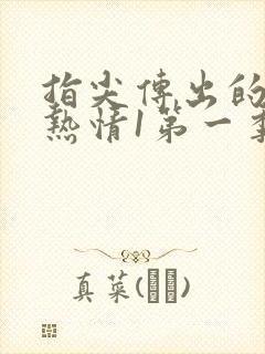 指尖传出的真挚热情1第一季未增减