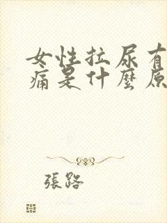 女性拉尿有点刺痛是什么原因