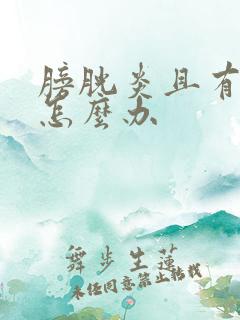 膀胱炎且有血尿怎么办