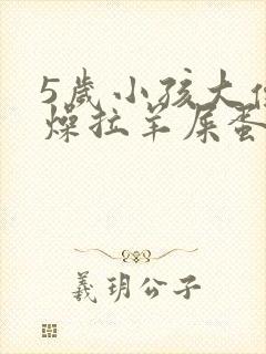 5岁小孩大便干燥拉羊屎蛋怎么办