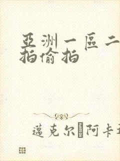 亚洲一区二区自拍偷拍