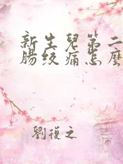 新生儿第二个月肠绞痛怎么办