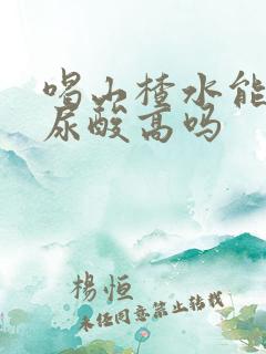 喝山楂水能降低尿酸高吗