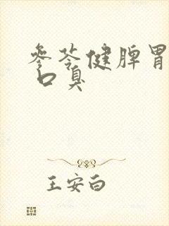 参苓健脾胃颗粒 口臭