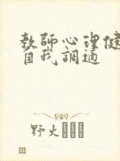 教师心理健康的自我调适