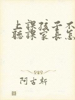 上课孩子不专心听课家长怎么引导