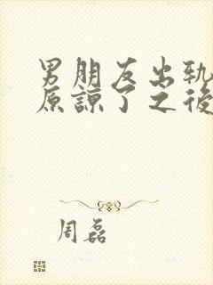 男朋友出轨了我原谅了之后怎么相处