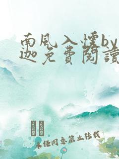 南风入怀by潆迦免费阅读