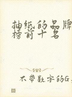 抽纸的品牌排行榜前十名